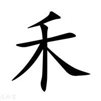 禾字五行|禾字属于五行属什么字